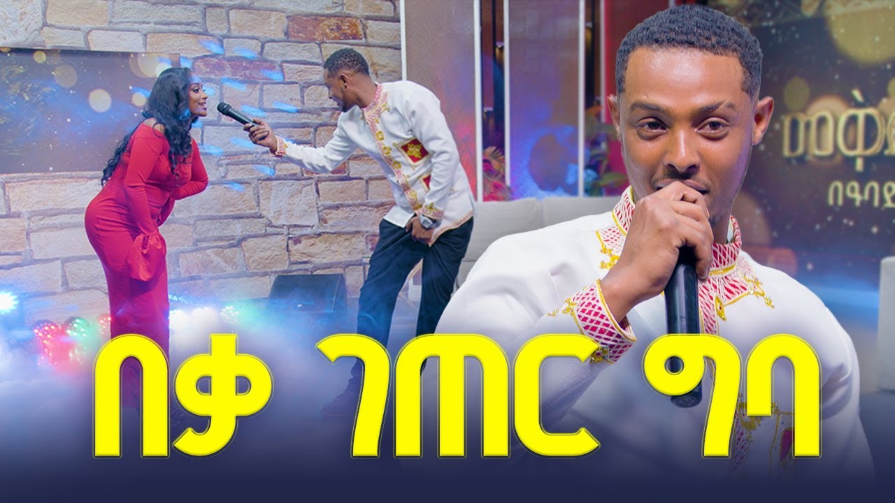 በቃ ገጠር ግባ...  የሰሞኑ አነጋጋሪ ሙዚቃ  በእስቱዲዮ ቀወጠው  //መቅዲ show// በአባይ ቲቪ