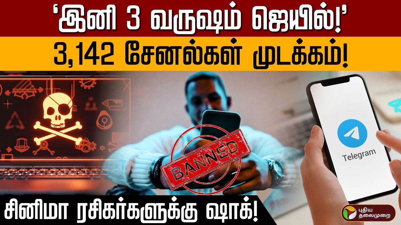 இனி Telegram-ல் படம் பார்த்தால் 3 ஆண்டு சிறையா? மத்திய அரசின் புதிய அதிரடி சட்டம்!