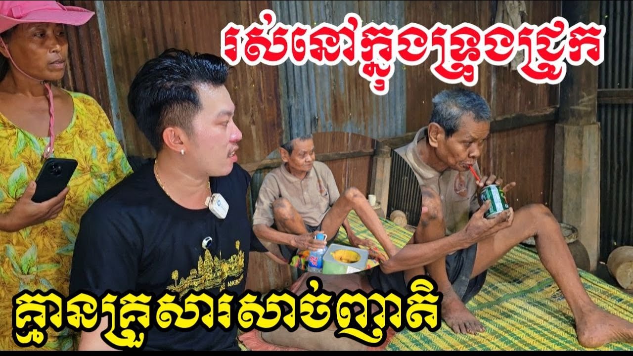 លោកតាចាស់ជរា រស់នៅលំបាក់គ្មានផ្ទះសម្បែងអាហារហូបចុច