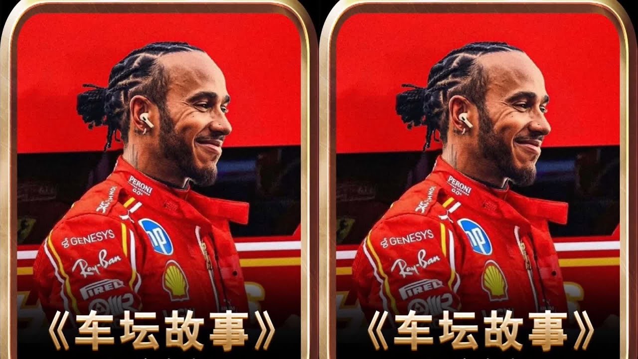 他從小鎮的卡丁車賽道到F1世界第一！劉易斯·漢密爾頓的驚人逆襲之路 #F1 #赛车 #大奖赛 #维斯塔潘 #车手