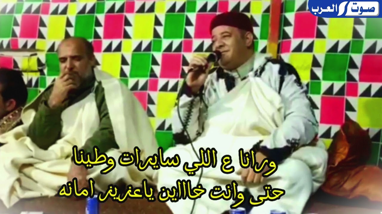 ليش ياعزيز ادير في عفانه. إلقاء الراوي علي بلقاسم الهوني