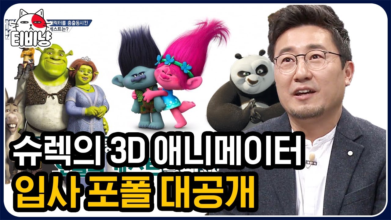 [티비냥] '슈렉'은 디즈니 저격하려고 만든 영화?! 세계 3대 애니메이션 제작사 드림웍스 촬영감독 전용덕이 말해주는 슈렉 비하인드 | #문제적남자