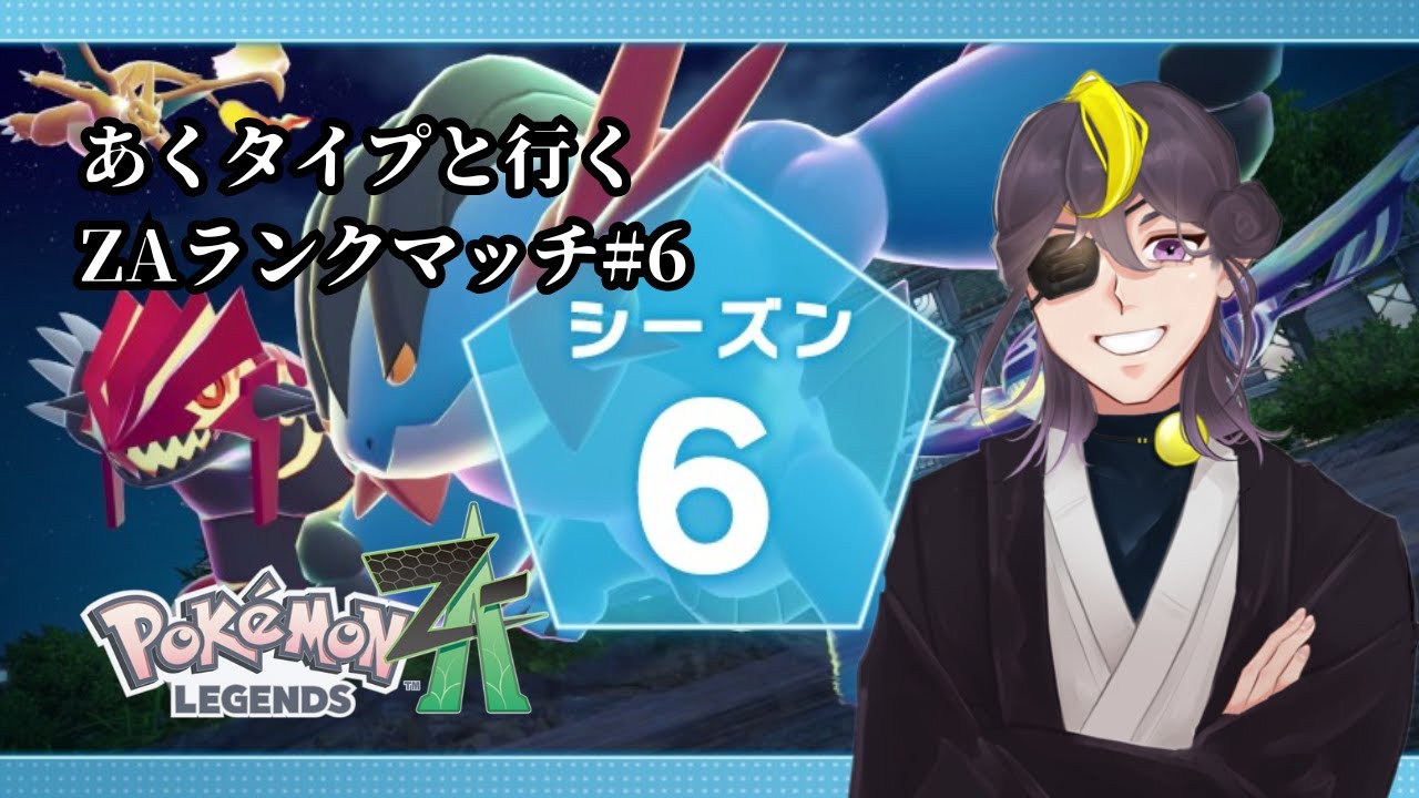 【ポケモンZA】あくタイプと行くZAランクマッチ#6【Pokémon LEGENDS Z-A】