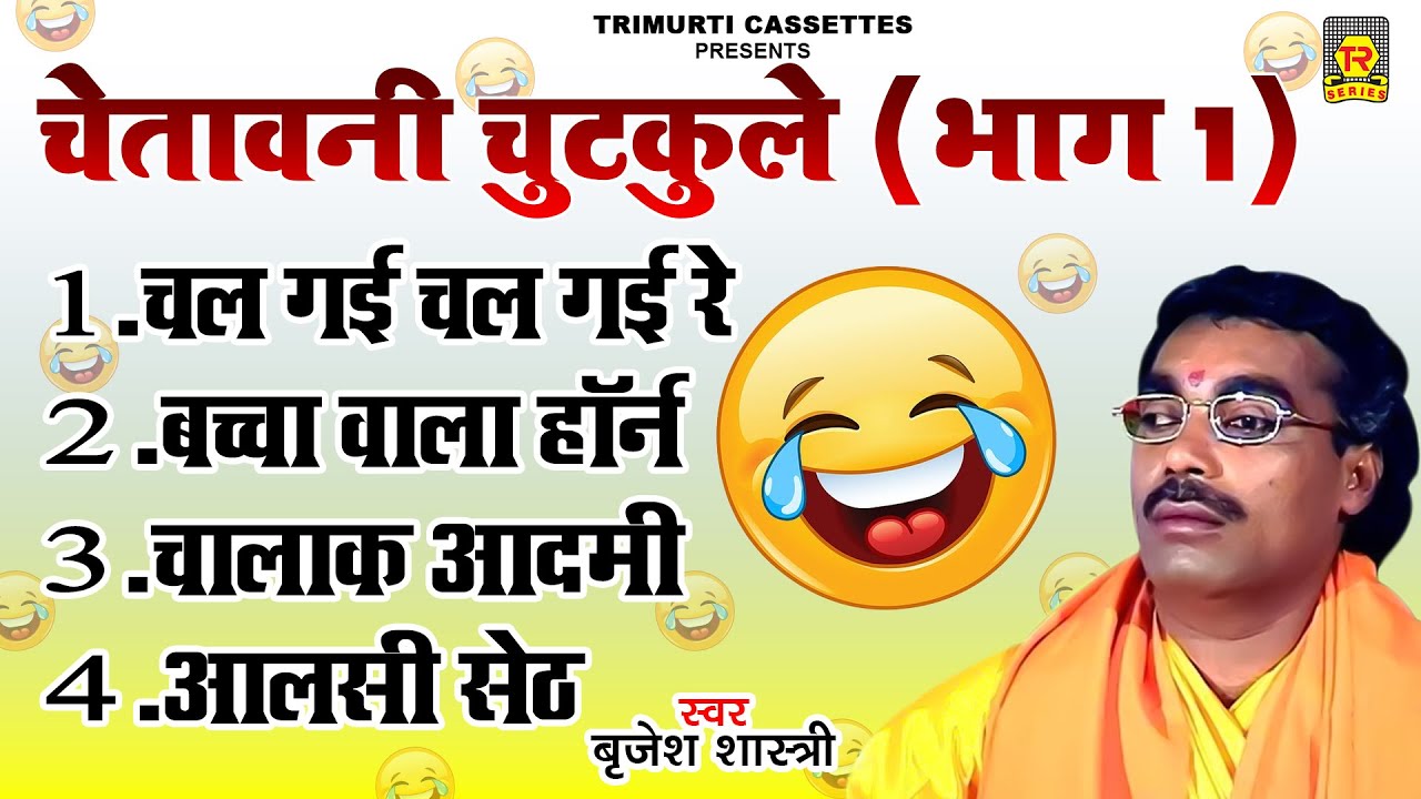 बृजेश शास्त्री जी के चेतावनी चुटकुले भाग - 1 |  Chetawani Chutkule | Brijesh Shastri
