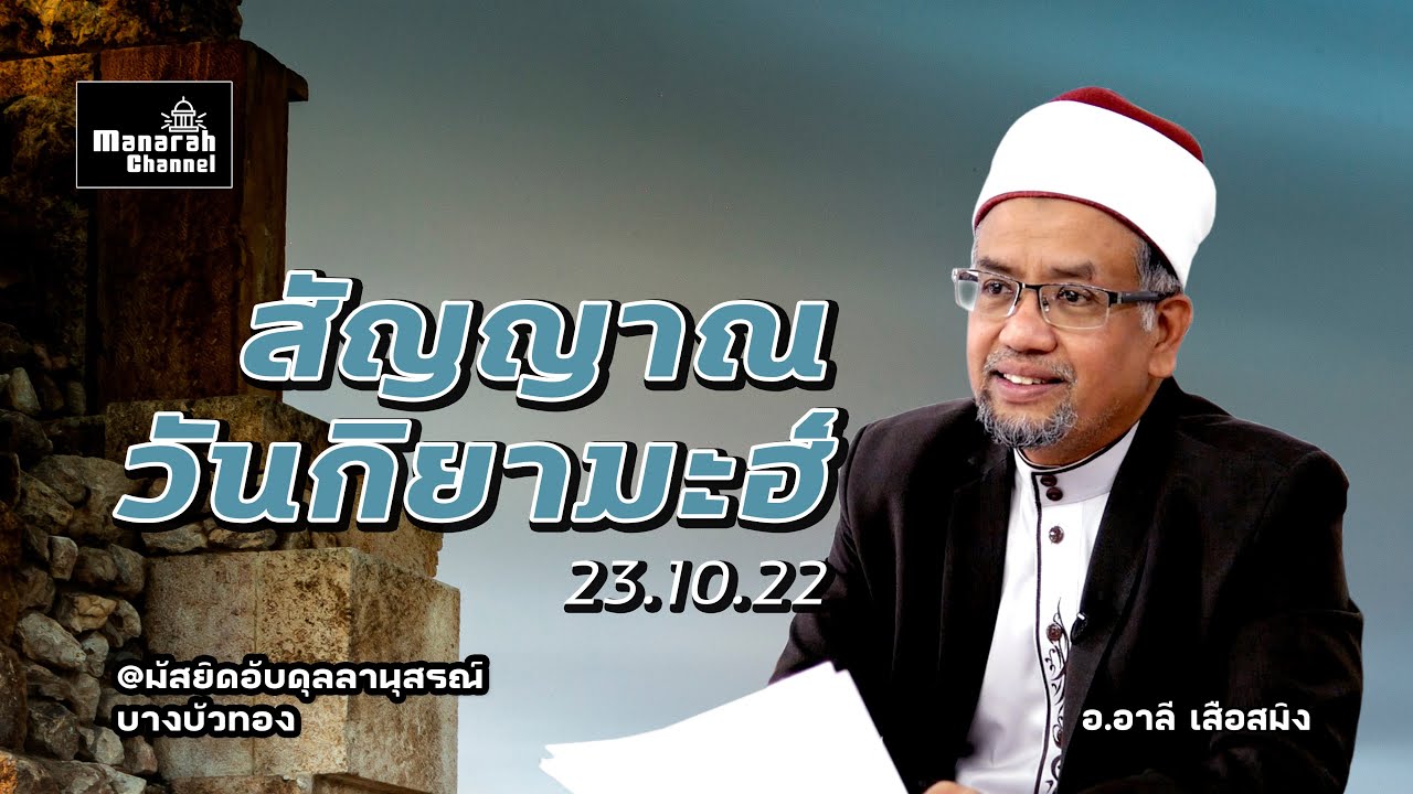 สัญญาณวันกิยามะฮฺ  - อ.อาลี เสือสมิง (23.10.22)