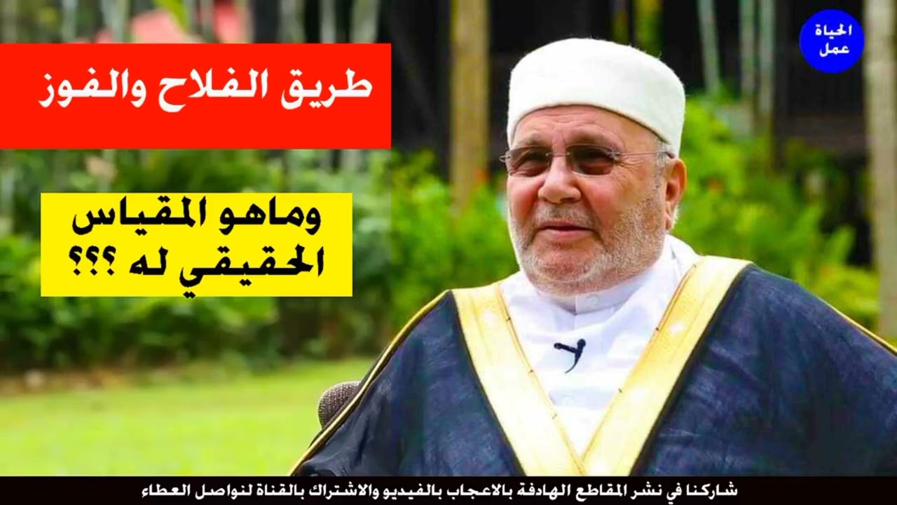 الطريق الى الفلاح والفوز في الدنيا والآخرة ، الدكتور محمد راتب النابلسي.