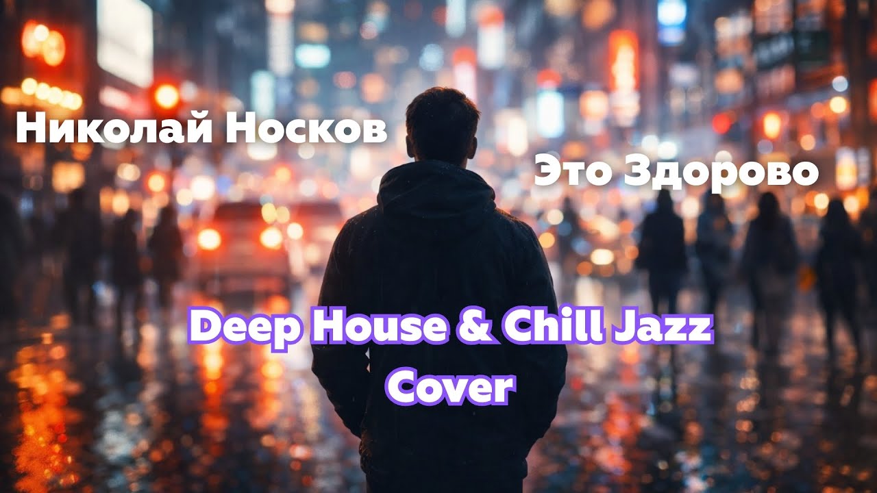 Это здорово - Николай Носков (Deep house & Chill Jazz Cover) | by Dobl2Mix