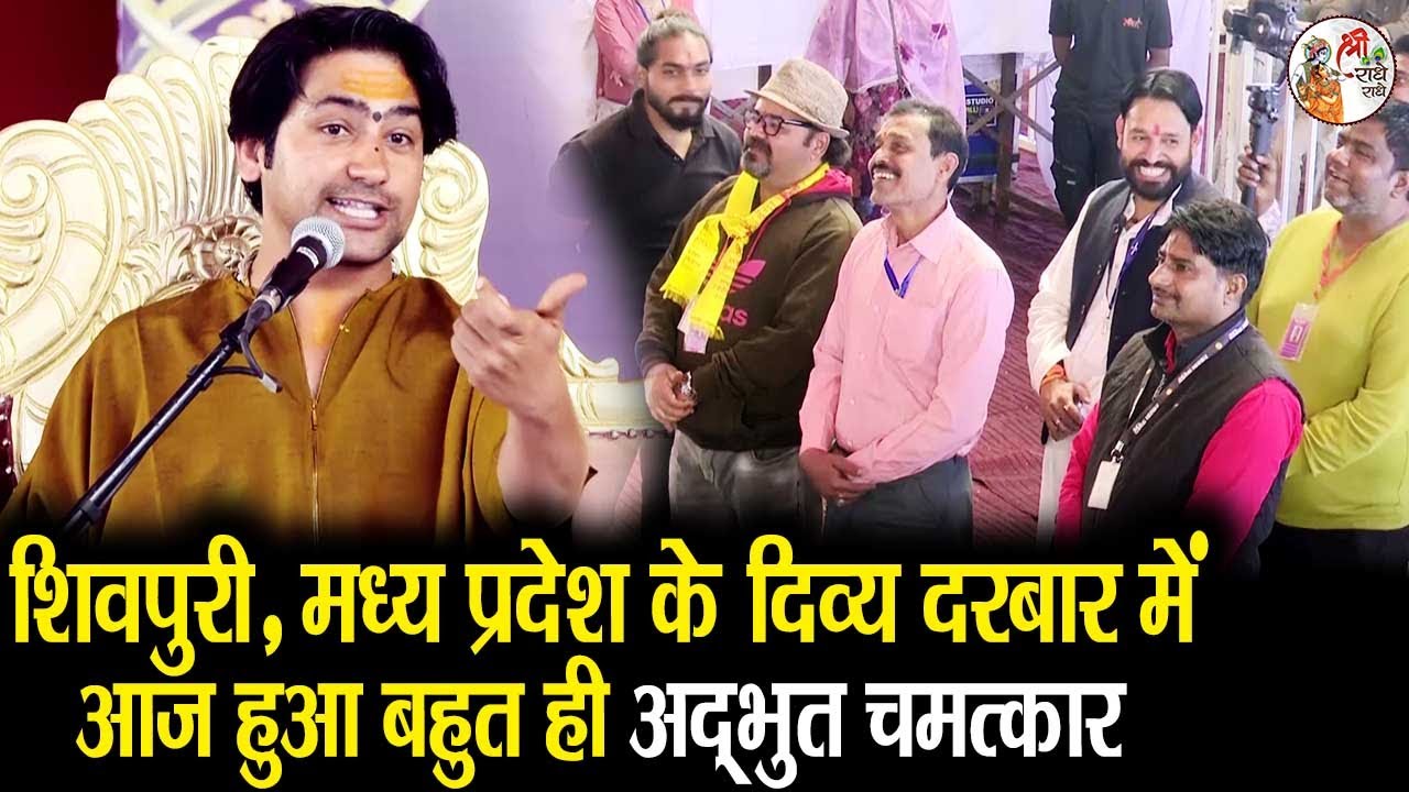 शिवपुरी, मध्य प्रदेश के दिव्य दरबार में आज हुआ बहुत ही अद्भुत चमत्कार | Bageshwar Dham Sarkar Darbar
