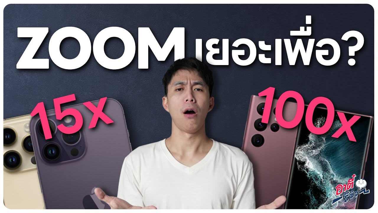 เลือกมือถือเอาไปซูมดูคอน ต้องเลือกดูอะไรบ้าง..!? | อาตี๋รีวิว EP.1254