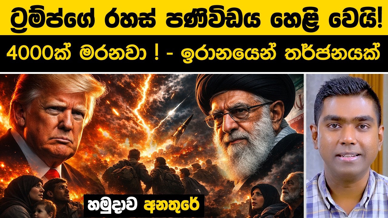 ලෝකයම හෙල්ලෙන ඉරාන - ඇමරිකා ගැටුම: ට්‍රම්ප්ගේ රහස් පණිවිඩය හෙළි වෙයි!
