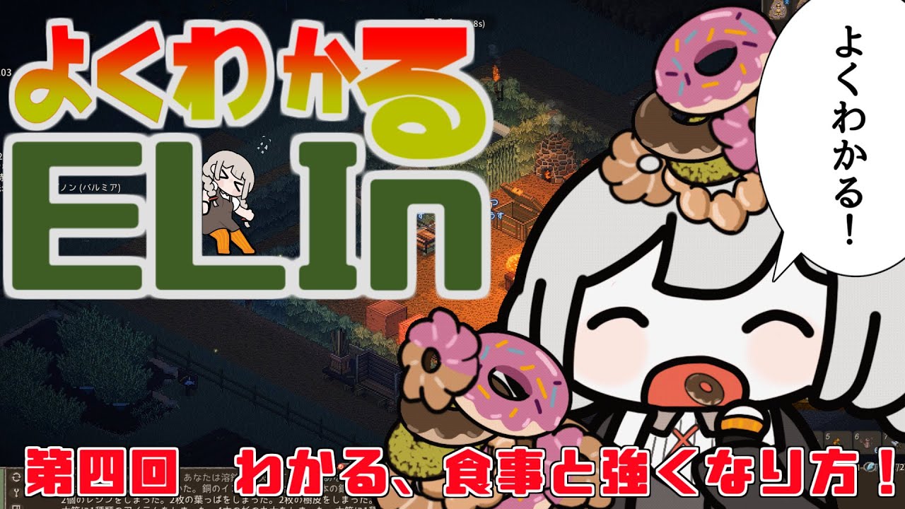 よくわかるElin第四回「わかる、食事と強くなり方！」