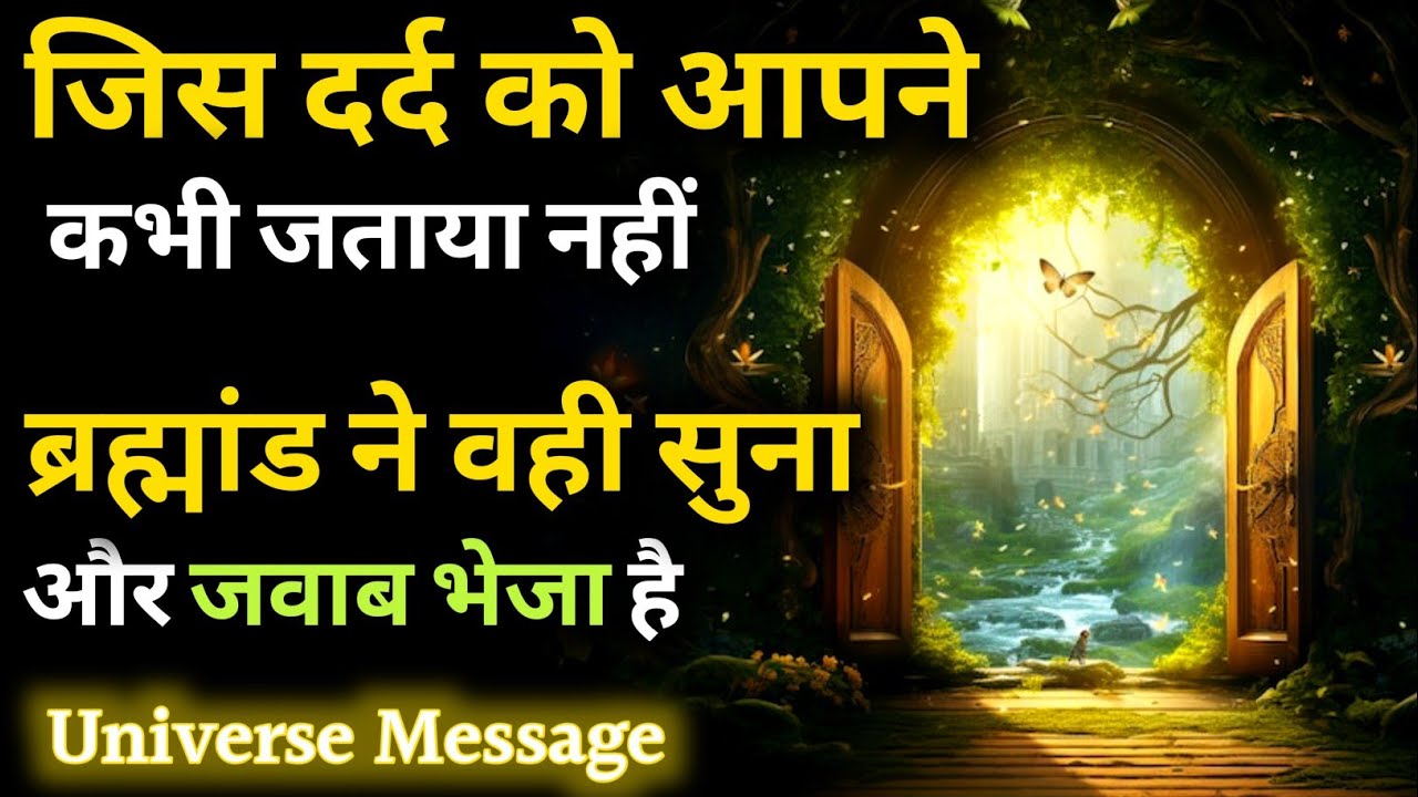 यूनिवर्स ने आपके दर्द का जवाब भेजा है | Universe Message | Universe Message Today |