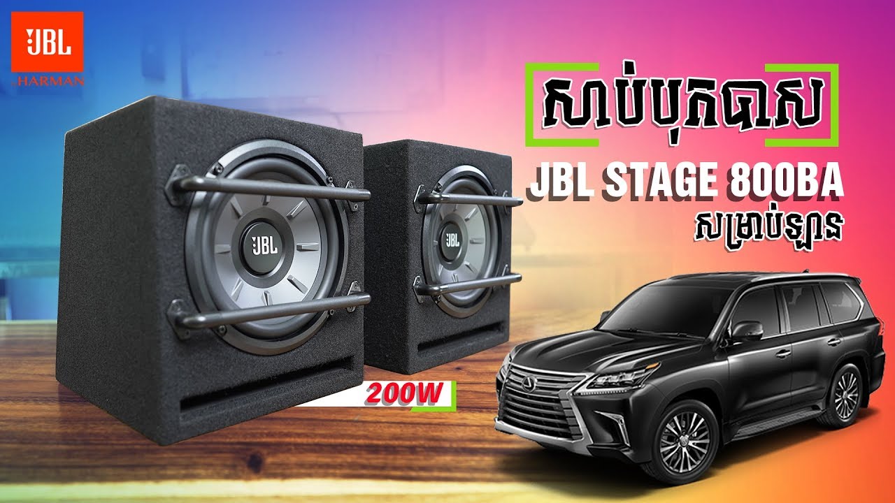សាប់ JBL Stage 800BA Enclosure សម្រាប់ឡានបុកបាសអែមណាស់