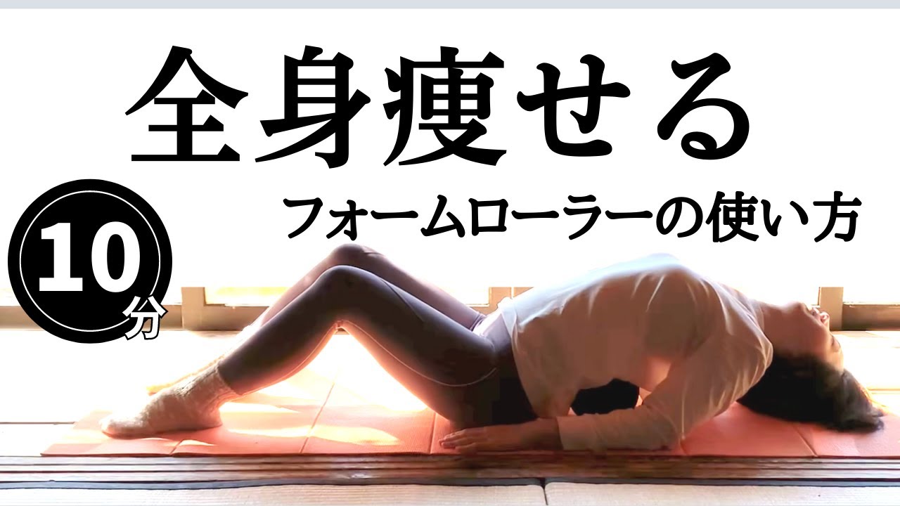 【全身痩せ】電動フォームローラーで痩せる筋膜リリースのやり方【疲労回復にも効果的】