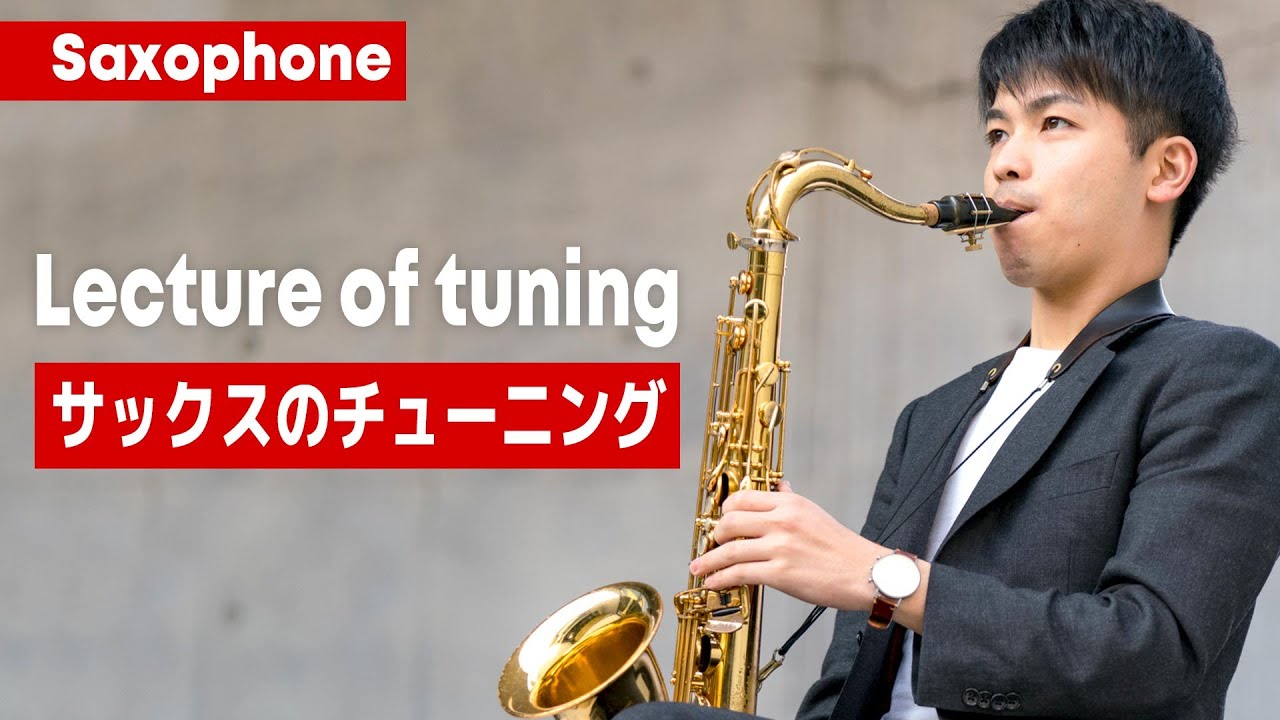 【25分でわかる】サックスのチューニング ｜Tuning lecture for Saxophone
