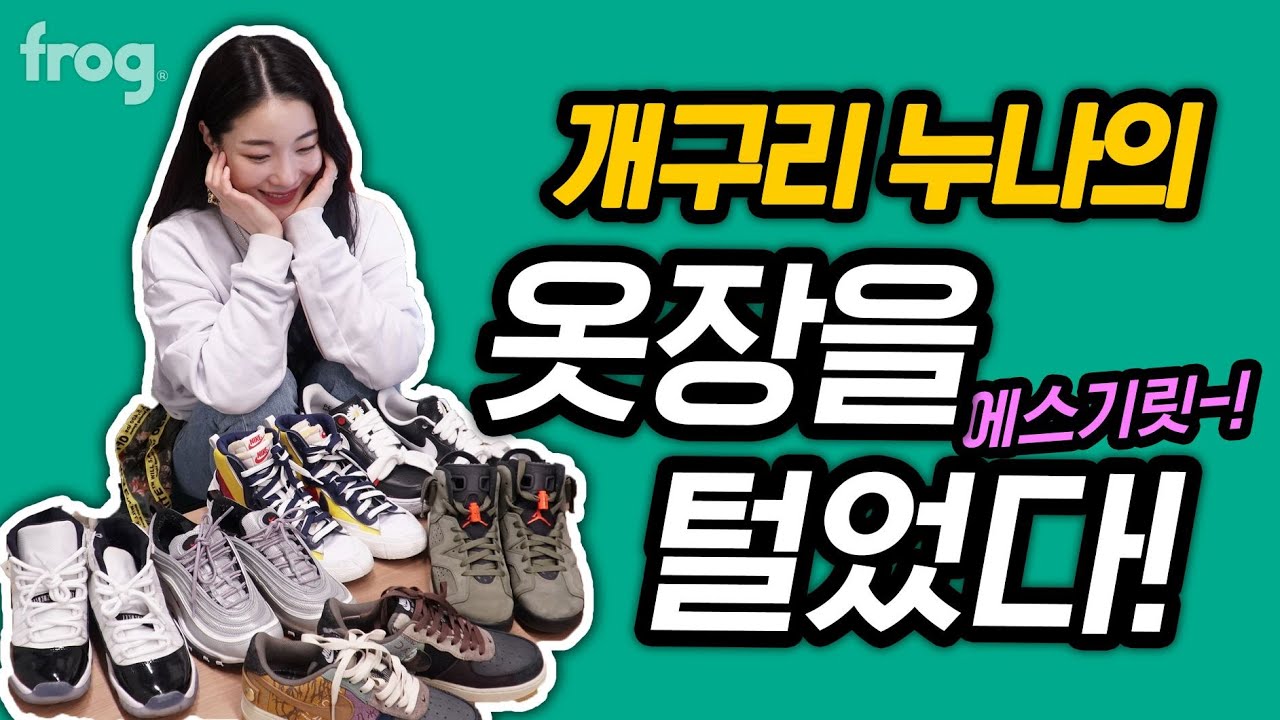 개구리 누나의 옷장을 탈탈탈탈 털어보자! [프로그]