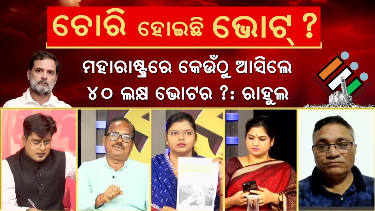 ଷ୍ଟୁଡ଼ିଓରେ ମୁହାଁମୁହିଁ | Rahul Raises Alarm Over Voting Irregularities in Maharashtra