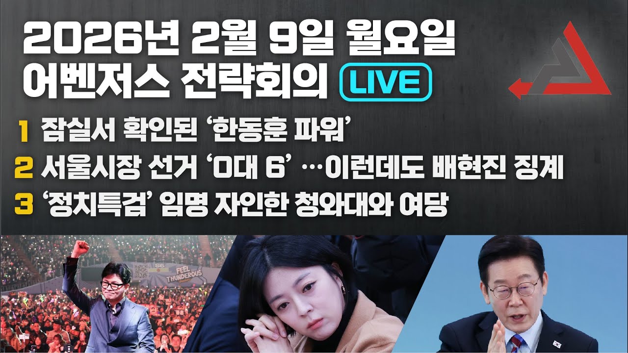 2월 9일 어벤저스 전략회의 LIVE | 이현종 신지호 김연주