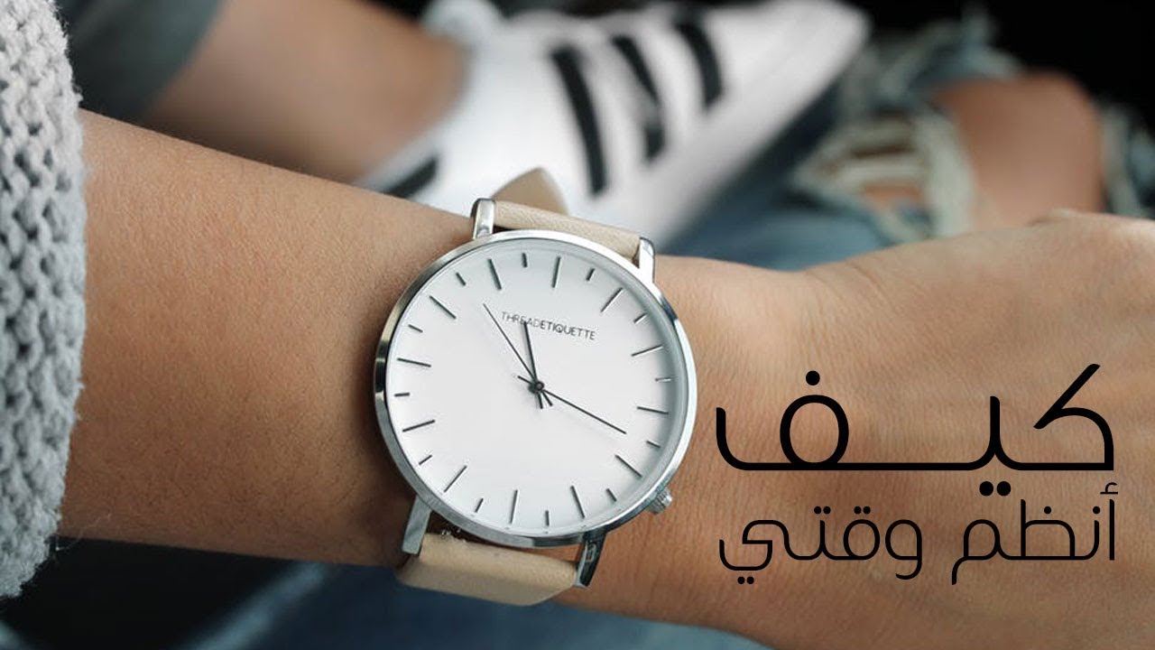 نصائح لتنظيم الوقت | كيف أنظم وقتي ؟ ⏰