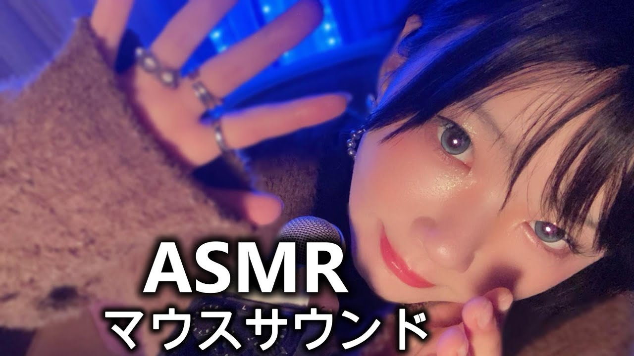 【ASMR】近距離で囁くマウスサウンド😪