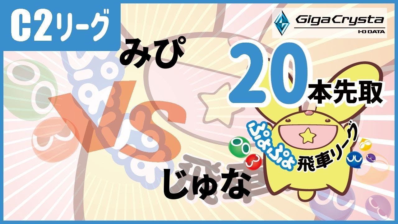 【#飛車リーグ】ぷよぷよeスポーツ 第4期ぷよぷよ飛車リーグ C2リーグ  みぴ VS じゅな　20本先取。【#ぷよぷよ】
