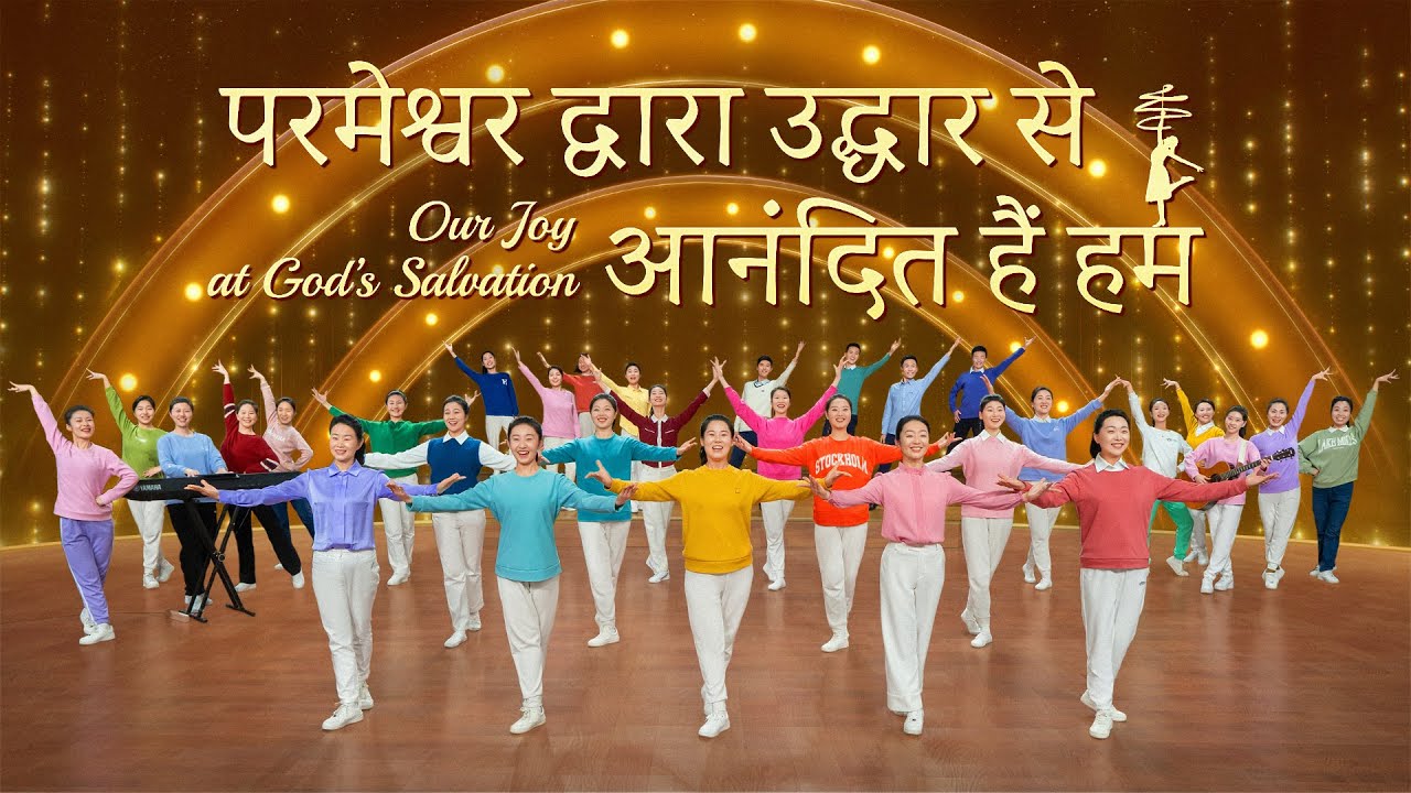 Hindi Christian Dance | परमेश्वर द्वारा उद्धार से आनंदित हैं हम | Praise Song