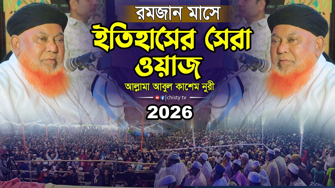 রমজান মাসে ইতিহাসের সেরা ওয়াজ২০২৬ ।। আবুল কাশেম নুরী ওয়াজ২০২৬ । Abul Kashem Nuri waz2026