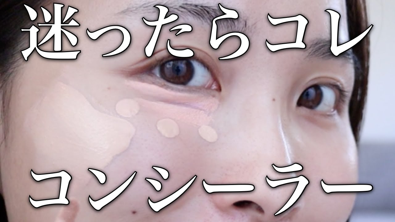 【厳選３種】これだけは知っておきたい！優秀コンシーラーと肌悩みゼロテクニック♡