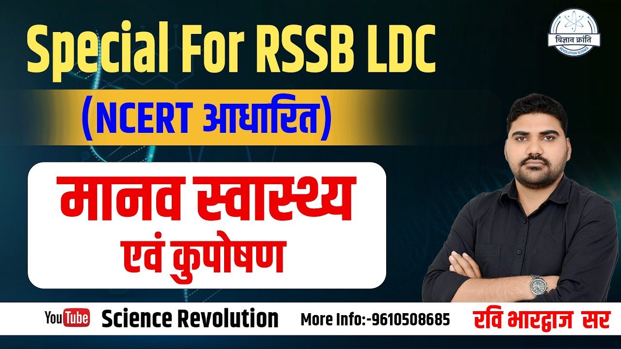 RSSB LDC 2026 | (Class-01) मानव स्वास्थ्य एवं कुपोषण | NCERT आधारित महत्वपूर्ण प्रश्न |Special Class