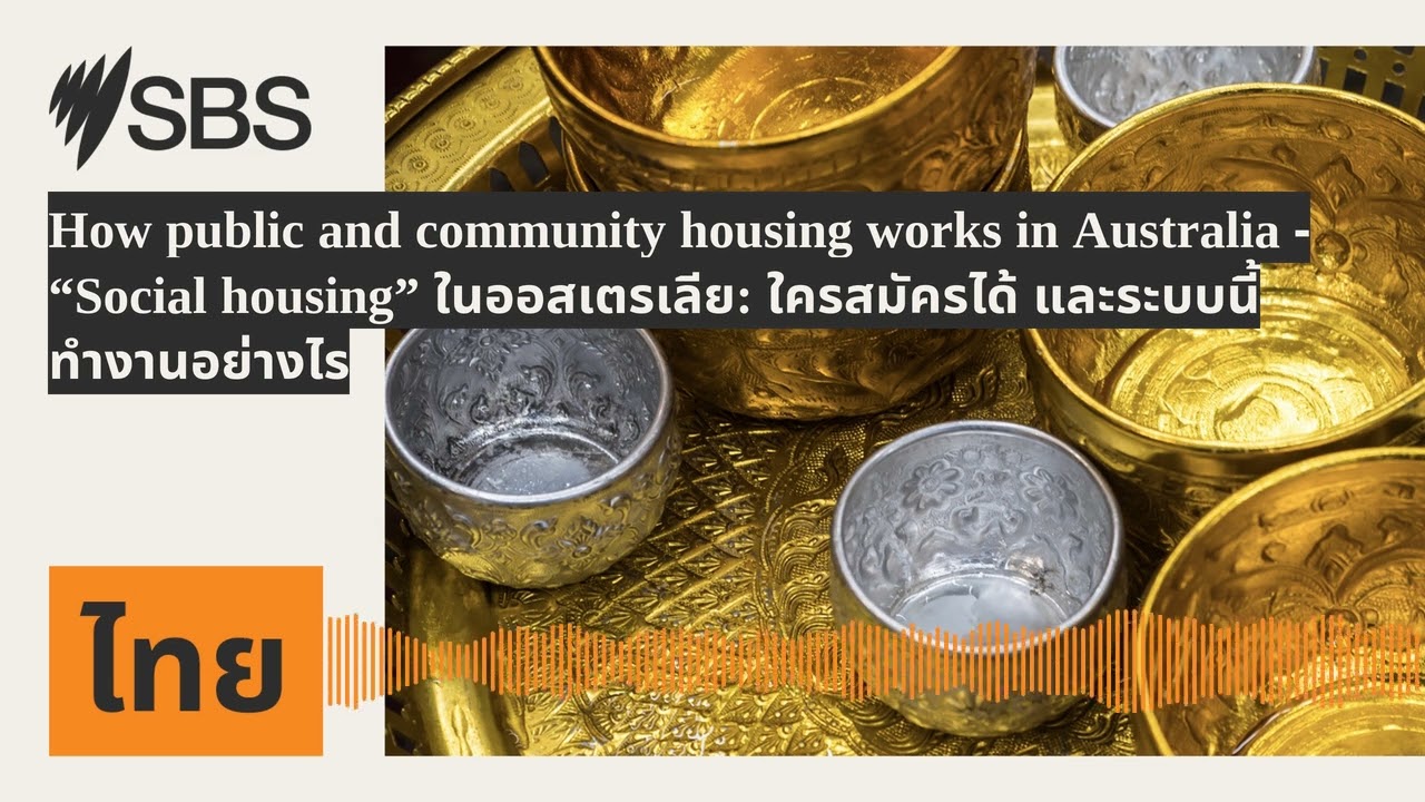 How public and community housing works in Australia - “Social housing” ในออสเตรเลีย: ใครสมัครได้...