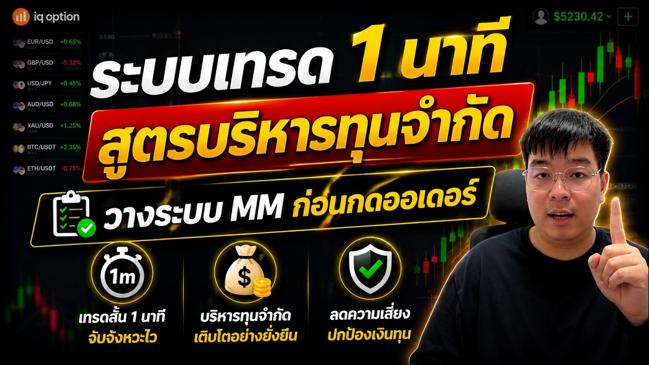 แชร์เทคนิคเทรด IQ OPTION เทรด 1 นาทีปั้นจาก 500 ไป 8500