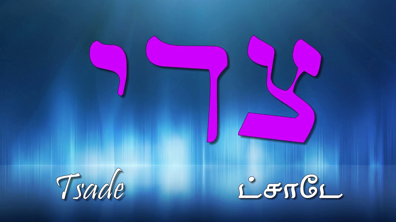 How to Read Hebrew (Tamil)