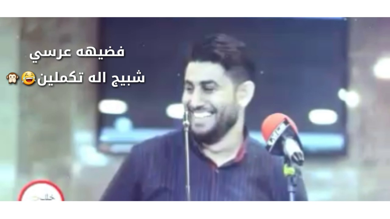 فضيهه عرسي شبيج - الشاعر علي حسن علوان قصيدة بنت الكليه