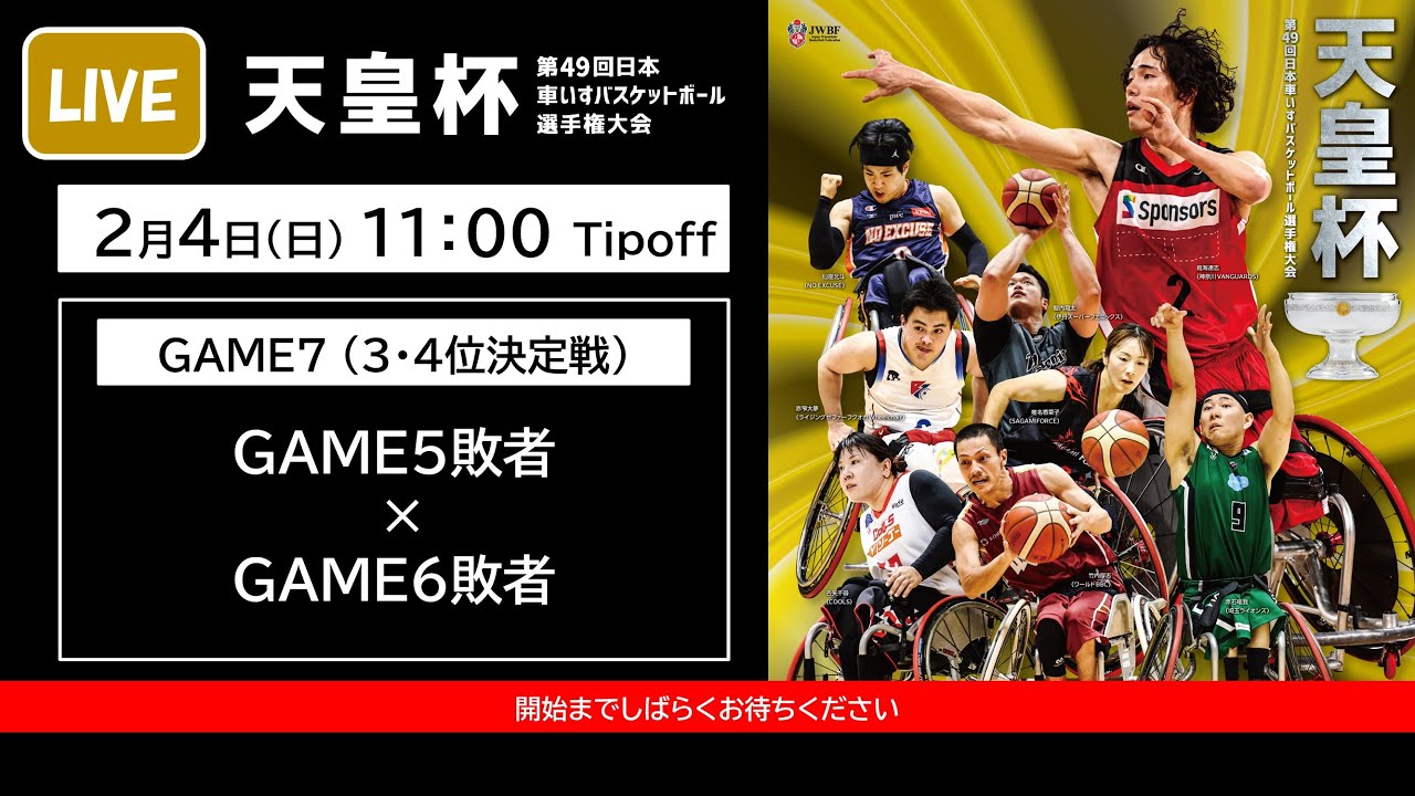 ＜GAME7＞天皇杯 第49回日本車いすバスケットボール選手権大会 （GAME5敗者 x GAME6敗者）