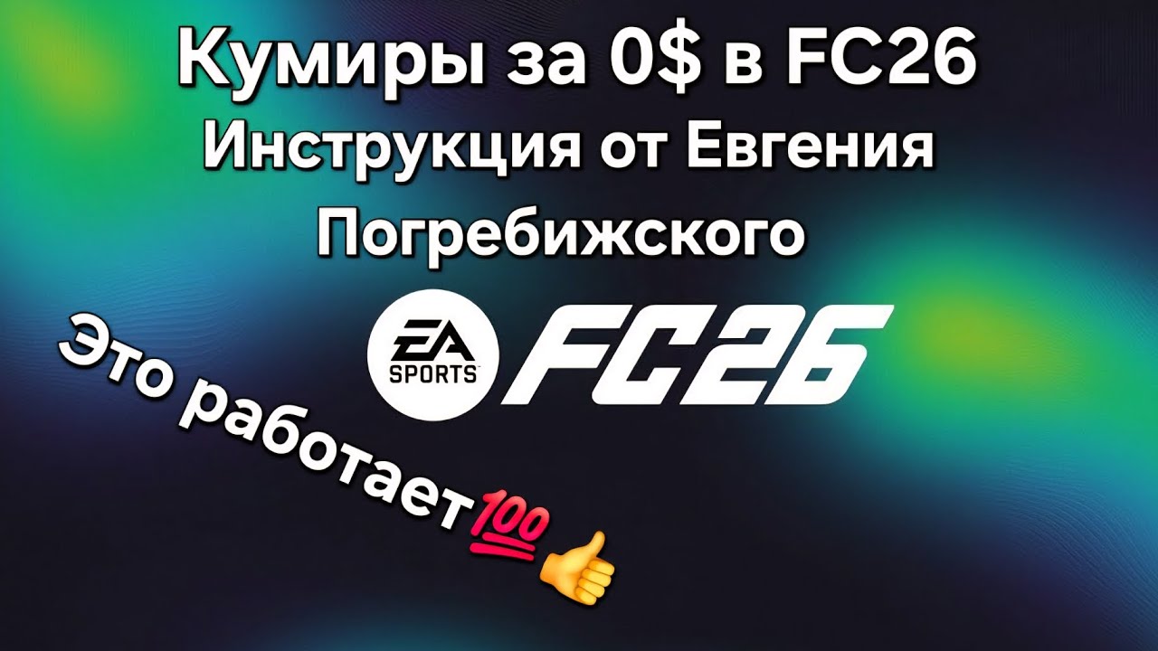 Погребижский Евгений- Кумиры за 0$ в Fc 26 (((Это работает)))