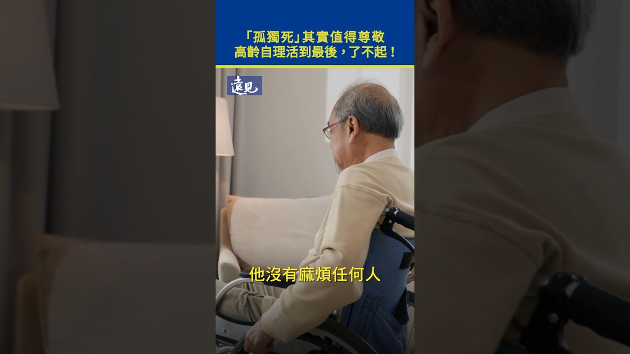 「孤獨死」其實值得尊敬，高齡自理活到最後，了不起！   #郭強生 #死亡可以是溫柔的