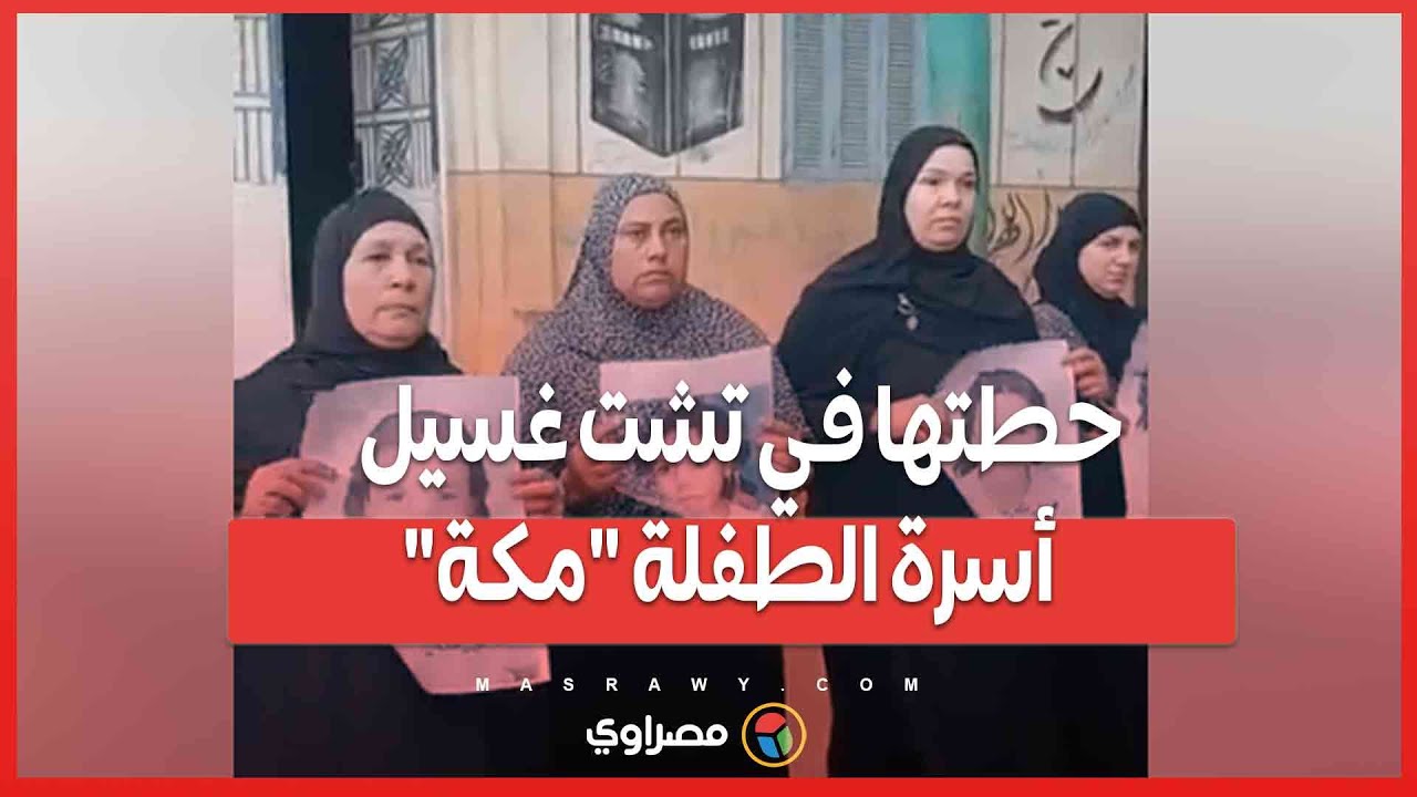حطتها في تشت غسيل .. أسرة الطفلة 