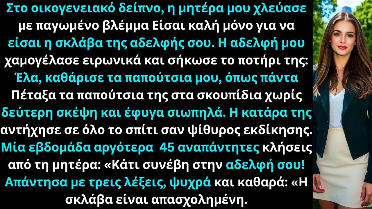 «Στο δείπνο, η μητέρα μου είπε: “Είσαι μόνο για να υπηρετείς την αδελφή μου” — κι εγώ αντέδρασα.»