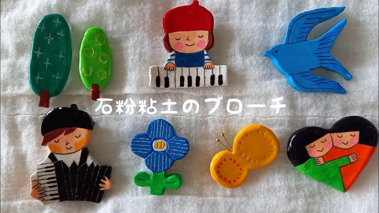 『石粉粘土で作る陶器風ブローチ』