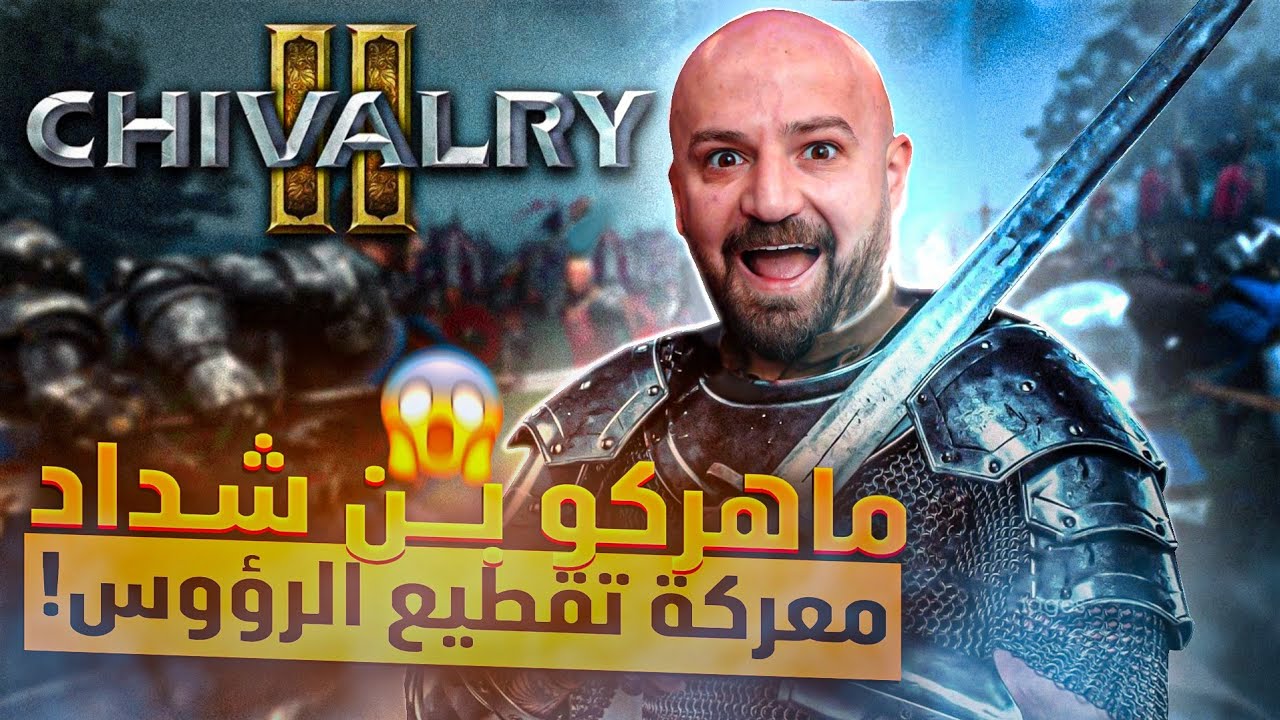 ماهركو بن شداد يقاتل في سبيل الله في معركة تقطيع الرؤوس!😱 CHIVALRY II