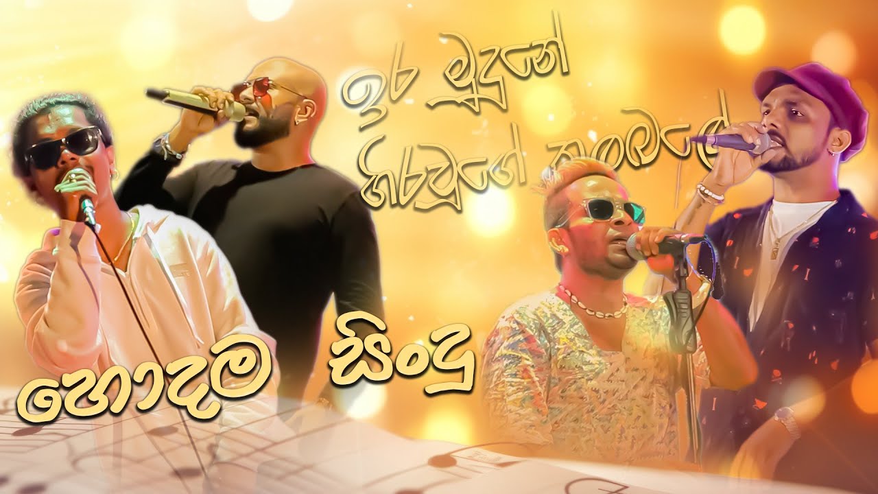 හොදම සීංදු අහාන අයට මේන්න බඩු