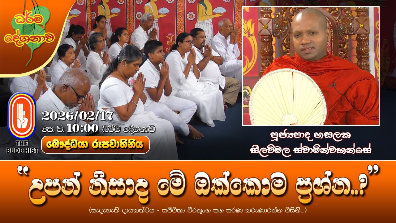 Ven Hasalaka Seelawimala Thero | 2026-02-17 | 10:00AM (