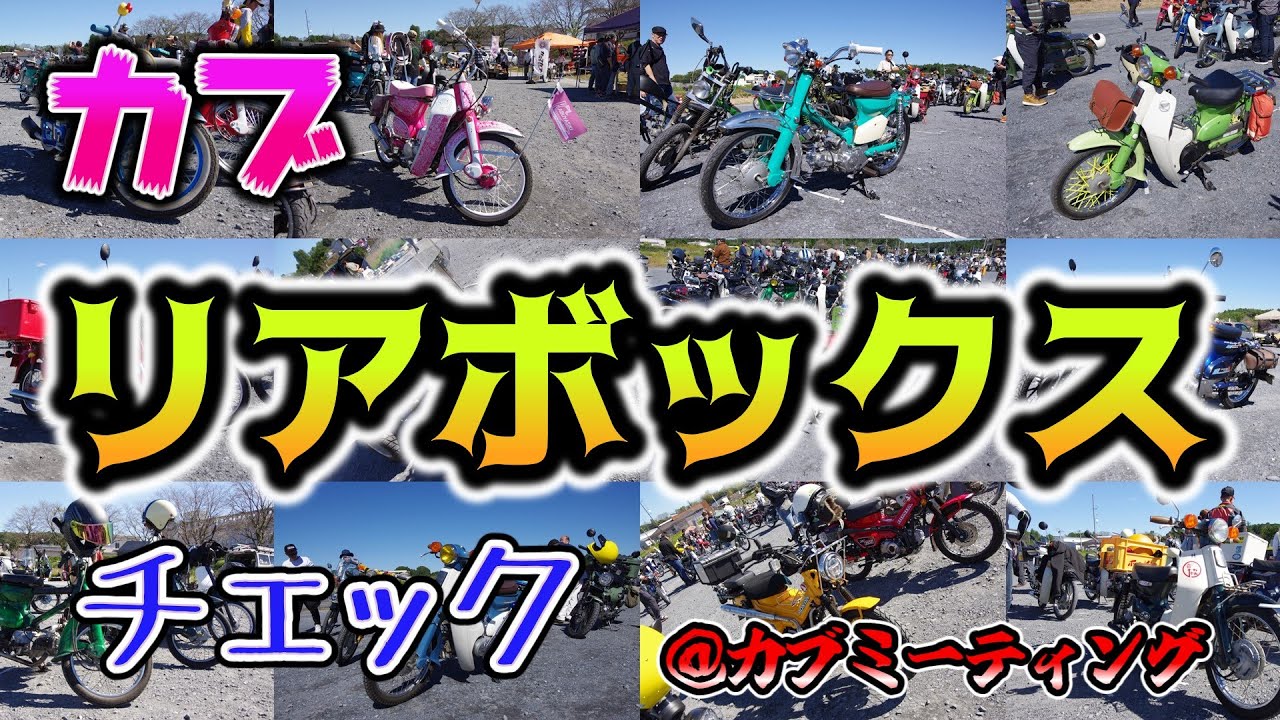 【スーパーカブ】カブミーティング参加車両のリアボックス特集！驚きのカスタム多数　個性派リアボックスを大公開！　アイデア収納力もデザインも魅力　リアボックス、ここまでできる！参加者のこだわり！一挙に紹介