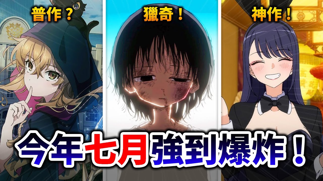 【7月新番快評】膽大黨邪視帥炸! 章魚嗶看到胃痛? 但夏季無人能贏過「她」!｜異世界, 換裝娃娃｜井川一