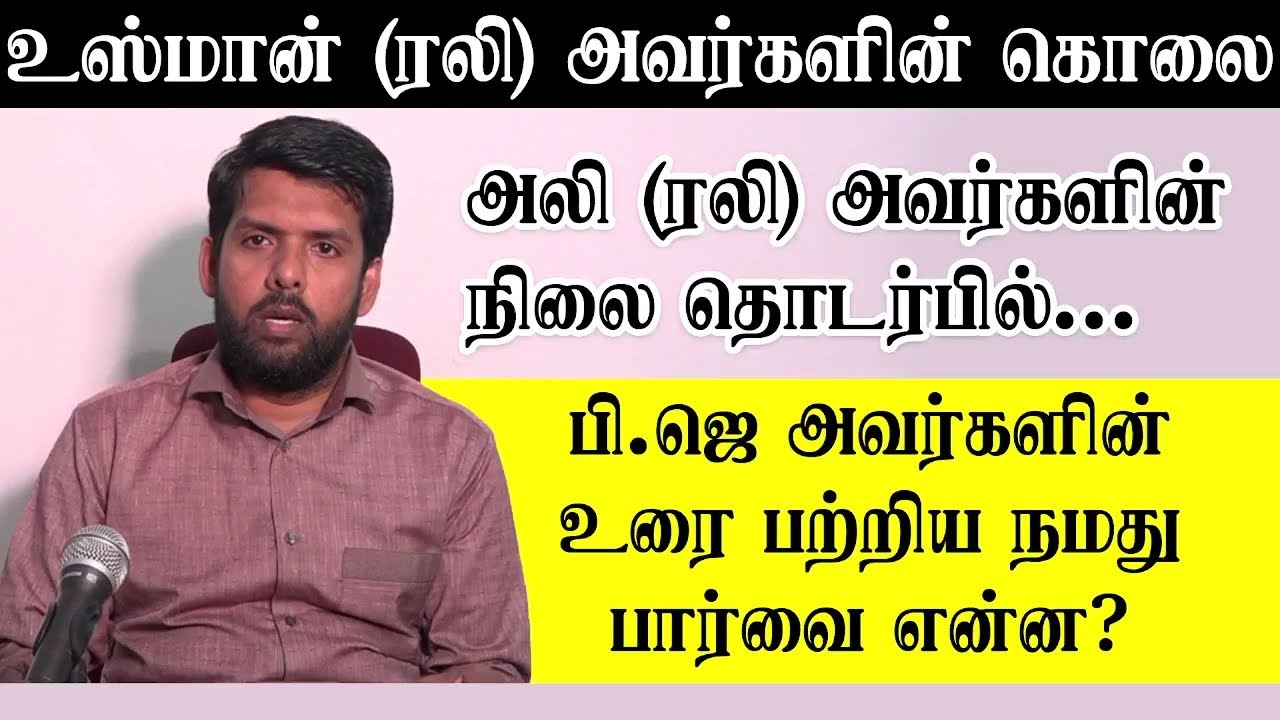 உஸ்மான் (ரலி) கொலையில் அலி (ரலி) அவர்களின் நிலை தொடர்பில் PJ பேசியது பற்றிய நமது பார்வை என்ன.?