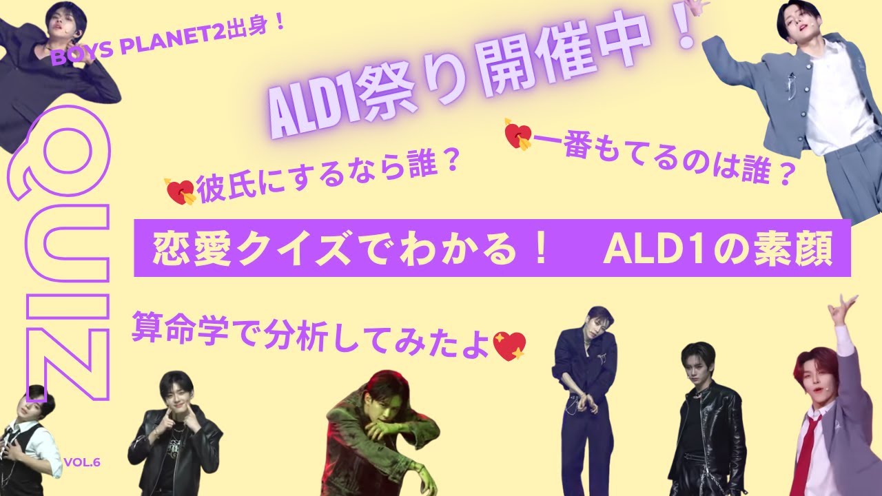 【ALD1恋愛クイズ特集】算命学で深掘り💖 恋愛で見るALD1の素顔   一番モテるのは誰!?