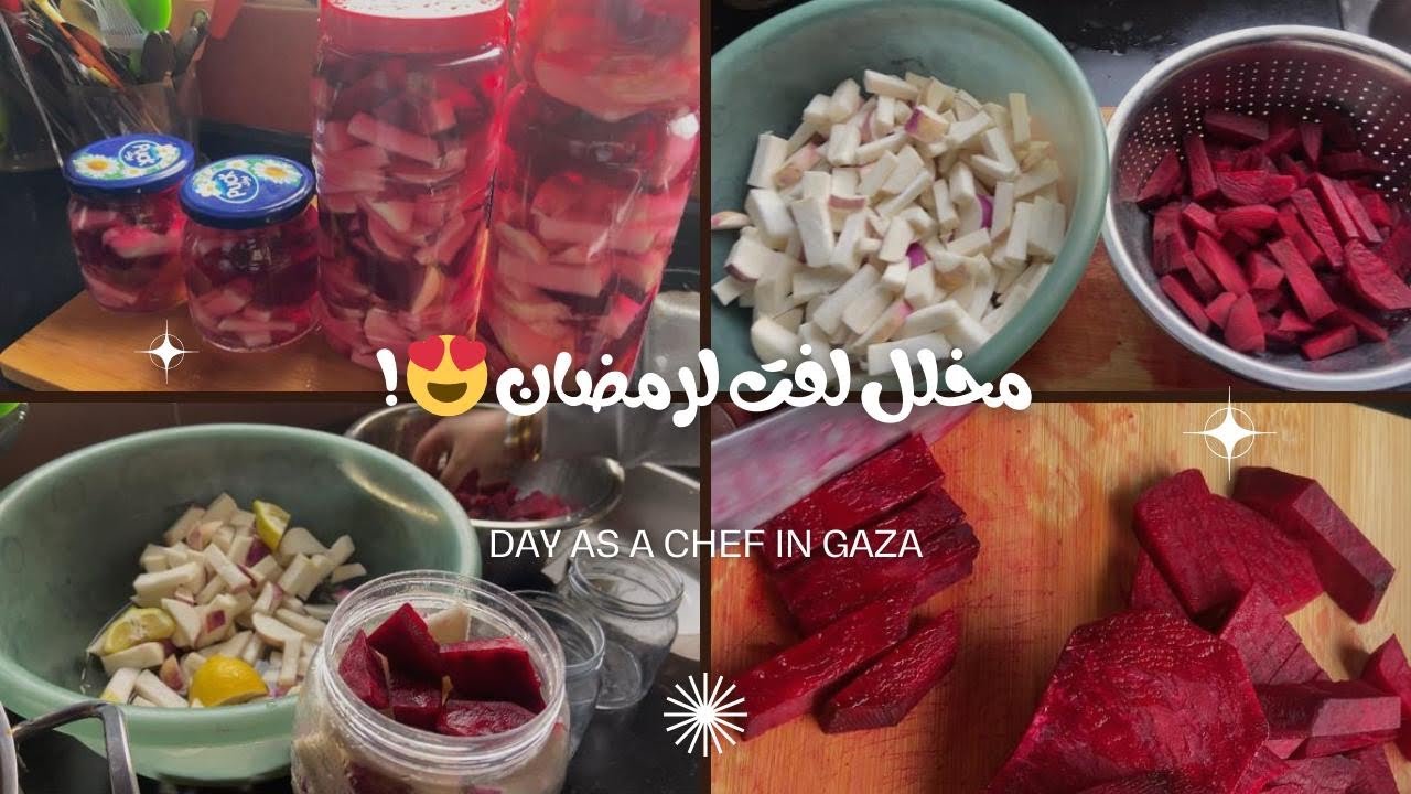 مخلل لفت  😍 روايح رمضان هلت