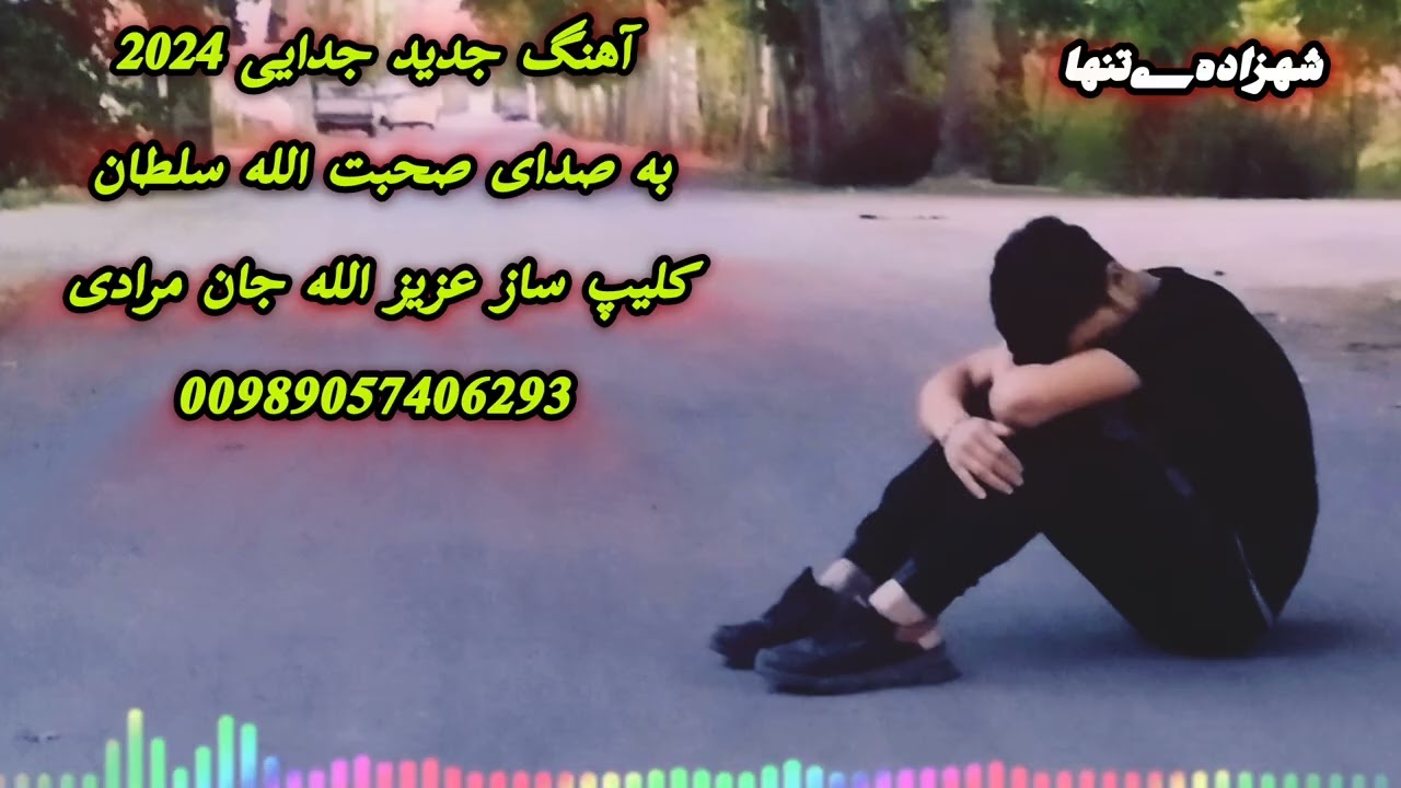 #آهنگ صحبت الله سلطانی 09057406293