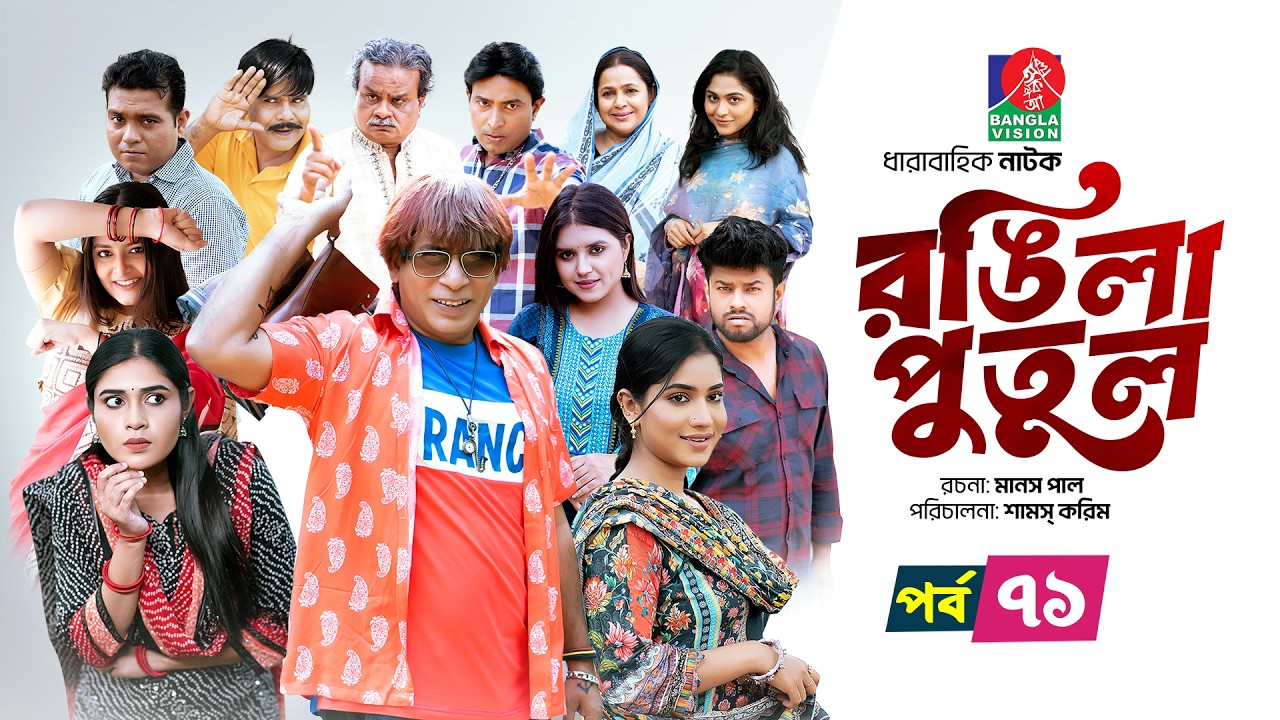 Rongila Putul | রঙিলা পুতুল | Ep 71 | Mosharraf Karim | Farzana Mihi | Mim | Drama Serial 2025