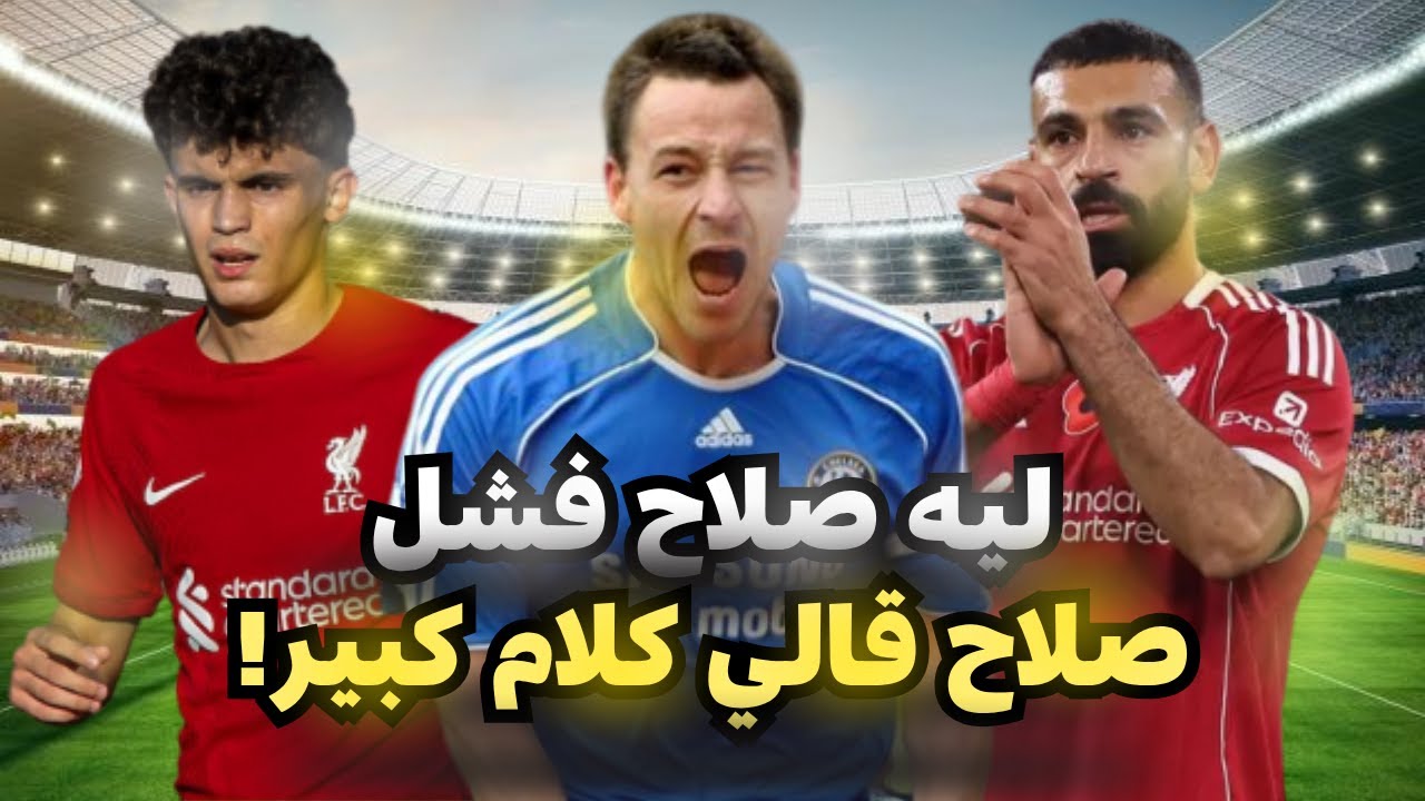 جون تيري يكشف سر ليه صلاح فشل ولماذا يرفض ليفربول التعاقد مع مدافعين وكلمة من صلاح غيرت حياتي